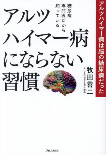 糖尿病専門医だから知っているアルツハイマー病にならない習慣[本/雑誌] / 牧田善二/著