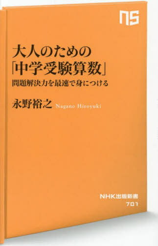 大人のための「中学受験算数」 問題解決力を最速で身につける[本/雑誌] (NHK出版新書) / 永野裕之/著のサムネイル