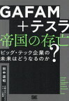 GAFAM+テスラ帝国の存亡 ビッグ・テック企業の未来はどうなるのか?[本/雑誌] / 田中道昭/著