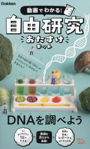 自由研究おたすけキット DNAを調べよう 本/雑誌 / Gakken