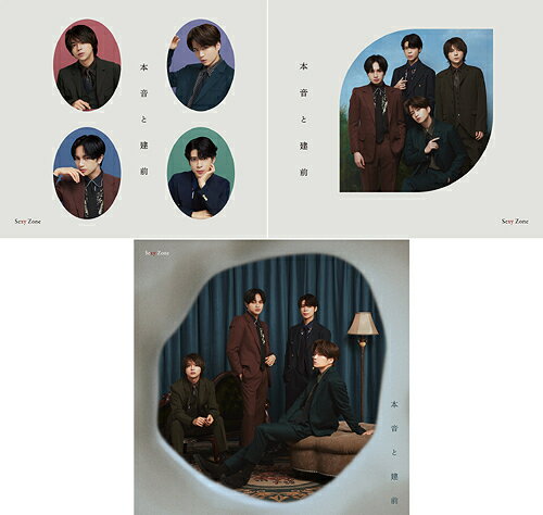 【同時購入特典付き】 本音と建前[CD] [3タイプ一括購入セット] / Sexy Zoneのサムネイル