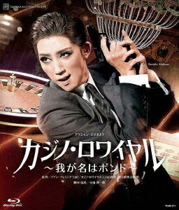 カジノ・ロワイヤル 〜我が名はボンド〜[Blu-ray] / 宝塚歌劇団のサムネイル