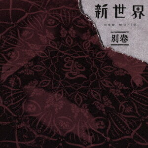 新世界 別巻[CD] [通常盤] / MUCC