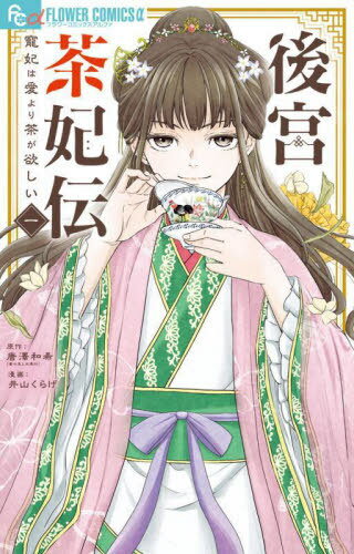 後宮茶妃伝～寵妃は愛より茶が欲しい～[本/雑誌] 1 (フラワーCアルファ) (コミックス) / 唐澤和希/原作 井山くらげ/漫画のサムネイル