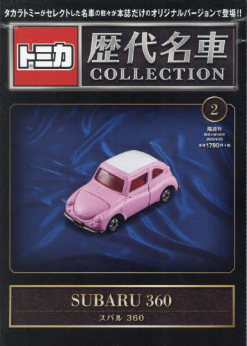 トミカ歴代名車コレクション[本/雑誌] 2号 2023年6月25日号 スバル360 (雑誌) / 朝日新聞出版のサムネイル