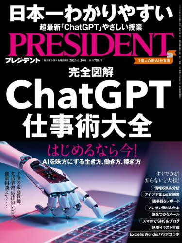プレジデント[本/雑誌] 2023年6月30日号 ChatGPT仕事術大全 (雑誌) / プレジデント社のサムネイル