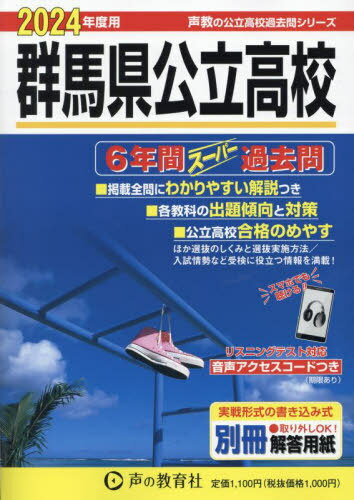 群馬県公立高校 6年間スーパー過去問[本/雑誌] 2024年度用 (声教の公立高校過去問シリーズ 高校受験 214) / 声の教育社のサムネイル