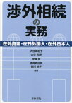 渉外相続の実務 在外資産・在日外国人・在外日本人[本/雑誌] / 大谷美紀子/編著 大谷和彦/編著 伊藤崇/編著 橘高真佐美/編著 皆川涼子/編著