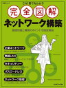 完全図解 ネットワーク構築[本/雑誌] (日経BPムック) / 日経NETWORK/編集