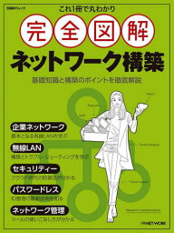 完全図解 ネットワーク構築[本/雑誌] (日経BPムック) / 日経NETWORK/編集