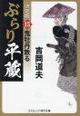 ぶらり平蔵 15[本/雑誌] (コスミック・時代文庫) / 吉岡道夫/著