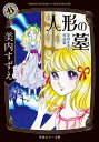 人形の墓 美内すずえ作品集 本/雑誌 (角川ホラー文庫) / 美内すずえ/〔著〕