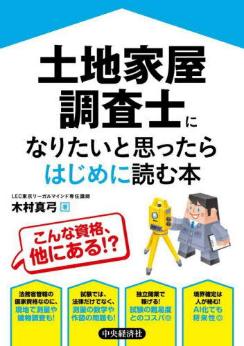 土地家屋調査士になりたいと思ったらはじめに読む本[本/雑誌] / 木村真弓/著