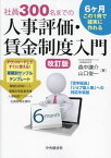 社員300名までの人事評価・賃金制度入門 6ヶ月この1冊で確実に作れる[本/雑誌] / 森中謙介/著 山口俊一/著