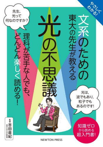 やさしくわかる!文系のための東大の先生が教える光の不思議 知識ゼロから読める超入門書![本/雑誌] / 吉田直紀/監修