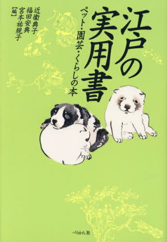 江戸の実用書 ペット・園芸・くらしの本[本/雑誌] / 近衞典子/編 福田安典/編 宮本祐規子/編