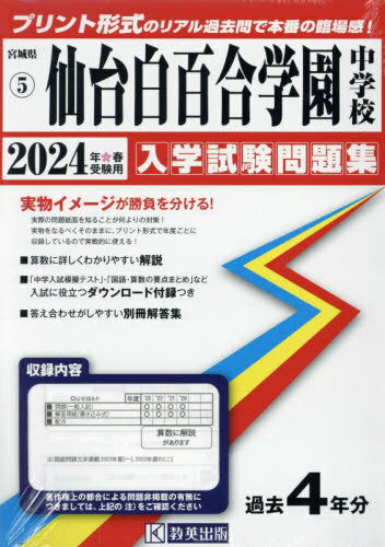 仙台白百合学園中学校 入学試験問題集[本/雑誌] 2024年春受験用 (実物に近いリアルな紙面のプリント形式過去問) (宮城県 中学校過去入試問題集 5) / 教英出版