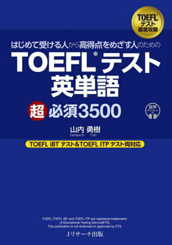 はじめて受ける人から高得点をめざす人のためのTOEFLテスト英単語超必須3500[本/雑誌] / 山内勇樹/著