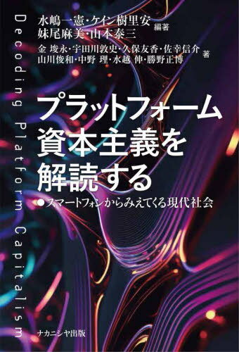 プラットフォーム資本主義を解読する[本/雑誌] / 水嶋一憲/編著 ケイン樹里安/編著 妹尾麻美/編著 山本泰三/編著 金永/著 宇田川敦史/著 久保友香/著 佐幸信介/著 山川俊和/著 中野理/著 水越伸/著 勝野正博/著