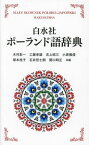 白水社ポーランド語辞典 新装版[本/雑誌] / 木村彰一/共編 工藤幸雄/共編 吉上昭三/共編 小原雅俊/共編 塚本桂子/共編 石井哲士朗/共編 関口時正/共編