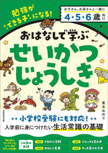 おはなしで学ぶせいかつじょうしき 勉強ができる子になる! さるかに合戦など4話+53問[本/雑誌] / 青木みのり/著