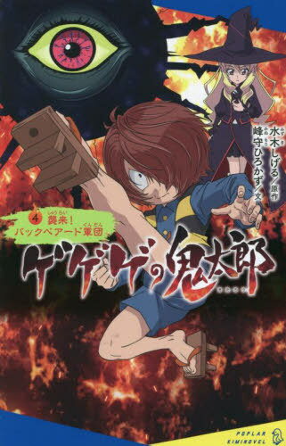 ゲゲゲの鬼太郎 4[本/雑誌] (ポプラキミノベル) / 水木しげる/原作 峰守ひろかず/文