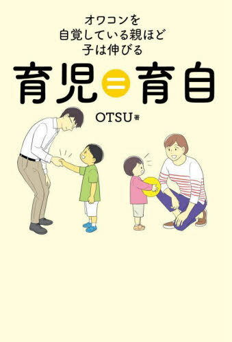 育児=(は)育自 オワコンを自覚している親ほど子は伸びる[本/雑誌] / OTSU/著