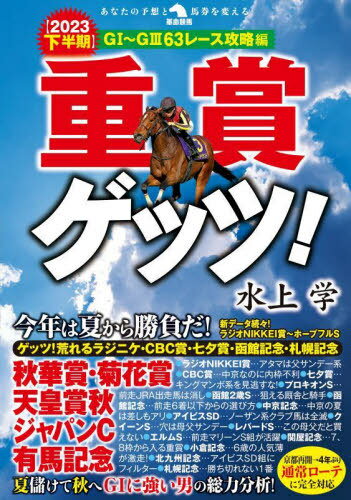 重賞ゲッツ! 2023下半期[本/雑誌] (革命競馬:あなたの予想と馬券を変える) / 水上学/著