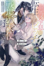 悪役令息に転生したビッチは戦場の天使と呼ばれています。[本/雑誌] (&arche) / 赤牙/〔著〕