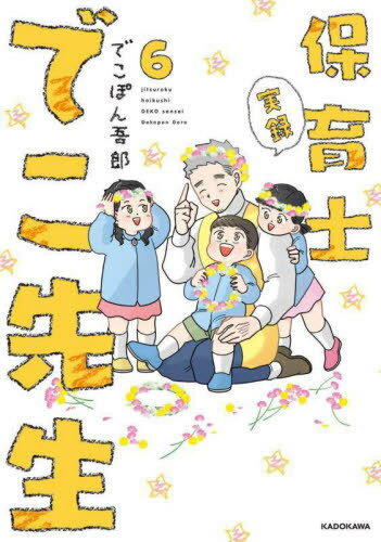 実録保育士でこ先生 6[本/雑誌] KITORA / でこぽん吾郎/著