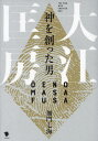 ご注文前に必ずご確認ください＜商品説明＞鬼、御霊、予言、呪術、小野篁、そして—大江匡房。平安時代、言霊を駆使して歴史を陰から操った一人の男がいた。謎多きその人物に、史実をもとにした大胆な推理で迫る!＜収録内容＞第1章 神を創った男(官人・大江匡房小野篁と〓惑星鉄鼠の血大江一族と頼光四天王天門攻略阿保親王神を創った人々傀儡子たち)第2章 鎮魂の技術者(鬼の道出雲と御霊黄泉と土蜘蛛御霊としての吉備真備)第3章 『野馬台詩』開封終章＜商品詳細＞商品番号：NEOBK-2869347Ka Kado Nami / Cho / Kami Wo Tsukutta Otoko Oenomasafusaメディア：本/雑誌重量：340g発売日：2023/06JAN：9784305709868神を創った男大江匡房[本/雑誌] / 加門七海/著2023/06発売