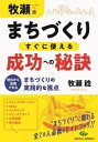 ご注文前に必ずご確認ください＜商品説明＞超実践的まちづくりガイドブックの決定版!政策づくりのアドバイザーとして日光市、町田市、東大阪市、西条市、高浜町議会など多数の自治体のまちづくりに携わってきた著者が、具体的な事例をもとに、実践的なまちづくりの考え方・ノウハウを徹底解説!＜収録内容＞第1部 地方創生のいま第2部 公民連携を知る第3部 まちづくりのヒント第4部 まちづくりの注意点第5部 条例活用でまちづくり第6部 まちづくりを支える議会の役割＜商品詳細＞商品番号：NEOBK-2869363Makise Minoru / Cho / Makise Ryu MACHI Zukuri Sugu Ni Tsukaeru Seiko He No Hiketsu Ashita Kara Katsuyo Dekiru MACHI Zukuri No Jissen Tekina Shitenメディア：本/雑誌重量：401g発売日：2023/06JAN：9784863743304牧瀬流まちづくりすぐに使える成功への秘訣 明日から活用できるまちづくりの実践的な視点[本/雑誌] / 牧瀬稔/著2023/06発売