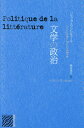 文学の政治 / 原タイトル:POLITIQUE DE LA LITTERATURE (批評の小径) / ジャック・ランシエール/著 森本淳生/訳