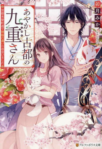 あやかし古都の九重さん 京都木屋町通で神様の遣いに出会いました[本/雑誌] (アルファポリス文庫) / 卯月みか/〔著〕