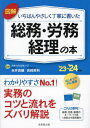 ご注文前に必ずご確認ください＜商品説明＞わかりやすさNo.1!実務のコツと流れをズバリ解説。はじめての方に最適。これは便利!総務・労務・経理のキーワード68+お役立ち資料集付。＜収録内容＞第1章 総務編 会社の仕事環境をばっちり整えよう(総務の仕事のまとめ総務の基本と日常業務総務の年に一度の仕事)第2章 労務編 社員の手続きとルールをソツなく実践しよう(労務の仕事のまとめ労務の基本と日常業務労務の毎月の仕事労務の年に一度の仕事)第3章 経理編 会社のお金の流れをしっかり把握しよう(経理の仕事のまとめ経理の基本と日常業務経理の毎月の仕事経理の年に一度の仕事)＜商品詳細＞商品番号：NEOBK-2869681Nagai Ryosuke / Kanshu Yoshizaki Hidetoshi / Kanshu / Illustrated Ichiban Yasashiku Teinei Ni Kaita Somu Romu Keiri No Hon’23’24 Nembanメディア：本/雑誌重量：500g発売日：2023/06JAN：9784415332833図解いちばんやさしく丁寧に書いた総務・労務・経理の本 2023〜2024年版[本/雑誌] / 永井良輔/監修 吉崎英利/監修2023/06発売