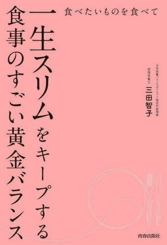 食べたいものを食べて一生スリムをキープする食事のすごい黄金バランス[本/雑誌] / 三田智子/著