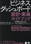 ビジネスダッシュボード設計・実装ガイドブック 成果を生み出すデータと分析のデザイン[本/雑誌] (VISUAL) / トレジャーデータ/著