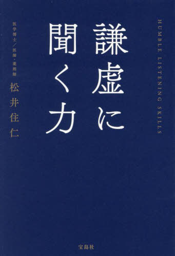 聞く力 謙虚に聞く力[本/雑誌] / 松井住仁/著