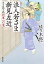 浪人若さま新見左近 14[本/雑誌] (双葉文庫) / 佐々木裕一/著