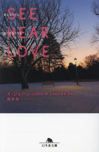 SEE HEAR LOVE見えなくても聞こえなくても愛してる[本/雑誌] (幻冬舎文庫) / イジェハン/脚本 国井桂/ノベライズのサムネイル