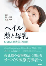 ヘイル薬と母乳 / 原タイトル:Hale’s Medications & Mothers’ Milk 原著第20版の翻訳[本/雑誌] / ThomasW.Hale/〔著〕 KaytlinKrutsch/〔著〕 林昌洋/監訳 笠原英城/監訳