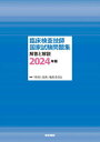 臨床検査技師国家試験問題集解答と解説 2024年版 本/雑誌 / 「検査と技術」編集委員会/編集