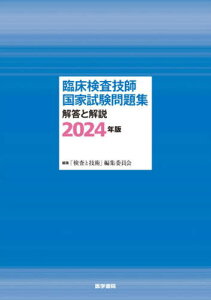 臨床検査技師国家試験問題集解答と解説 2024年版[本/雑誌] / 「検査と技術」編集委員会/編集