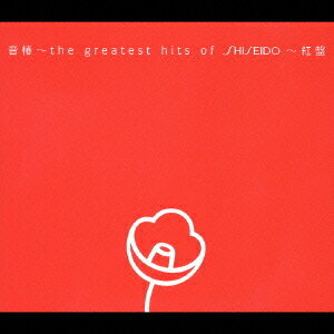 音椿 ～ the greatest hits of SHISEISO ～[CD] 紅盤 / オムニバス