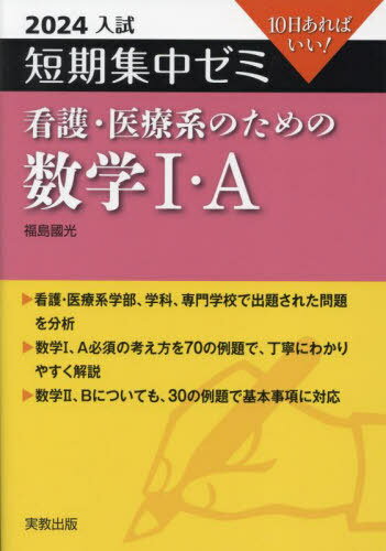看護医療系の数学Ⅰ＋A (シグマベスト) | 松田 親典 |本 | 通販