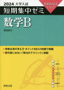 数学B 10日あればいい! 2024[本/雑誌] (大学入試短期集中ゼミ) / 福島國光/著