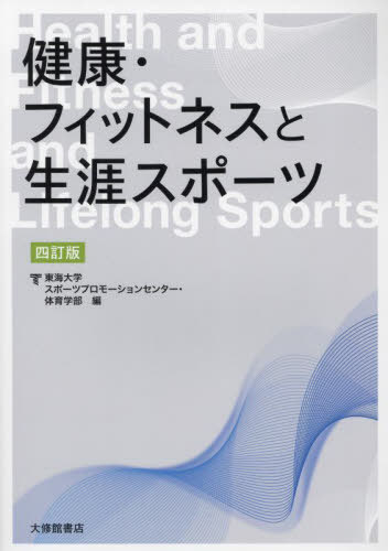 健康・フィットネスと生涯スポーツ[本/雑誌] / 東海大学スポーツプロモーションセンター/編 東海大学体育学部/編