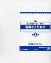 どこを食べているの?野菜とくだもの 全2[本/雑誌] / 藤田智/編著