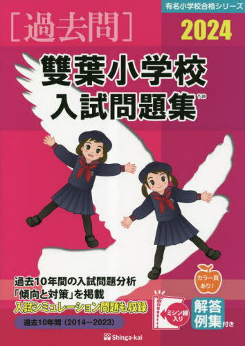 ’24 雙葉小学校入試問題集[本/雑誌] (有名小学校合格シリーズ) / 伸芽会