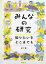 みんなの研究 知りたいをどこまでも 全7[本/雑誌] / 遠藤謙/ほか〔著〕